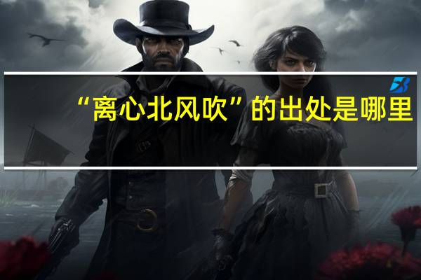 “离心北风吹”的出处是哪里