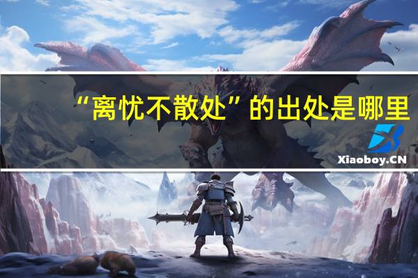 “离忧不散处”的出处是哪里