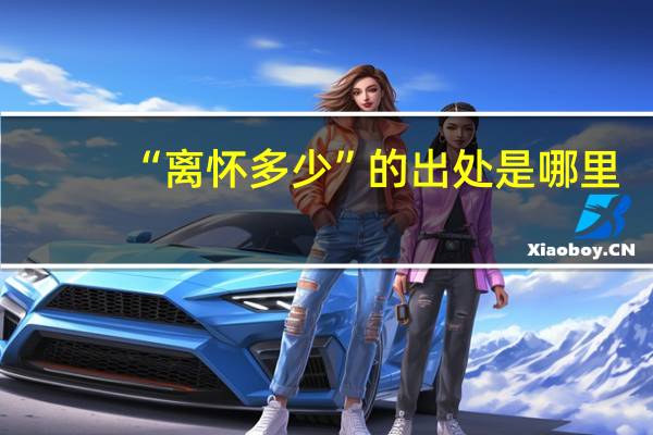“离怀多少”的出处是哪里