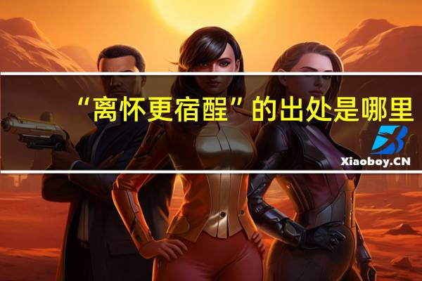 “离怀更宿酲”的出处是哪里