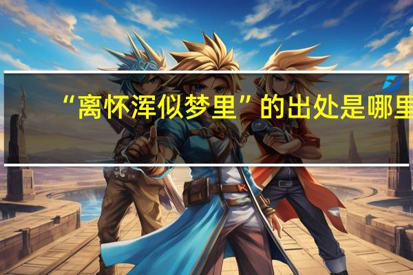 “离怀浑似梦里”的出处是哪里