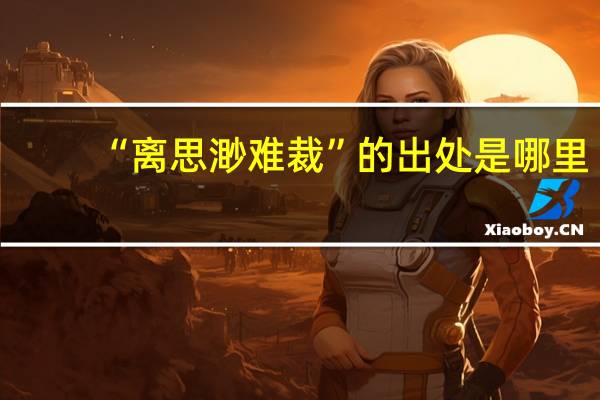 “离思渺难裁”的出处是哪里