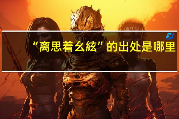 “离思着幺絃”的出处是哪里