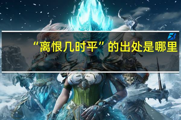 “离恨几时平”的出处是哪里