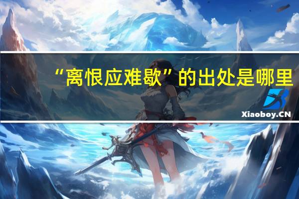 “离恨应难歇”的出处是哪里