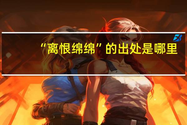 “离恨绵绵”的出处是哪里