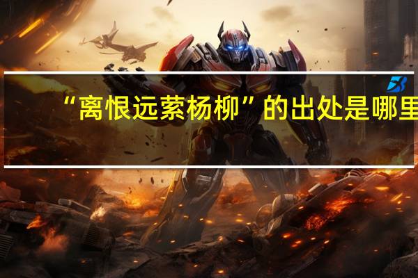 “离恨远萦杨柳”的出处是哪里