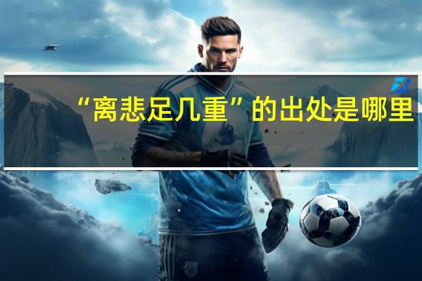 “离悲足几重”的出处是哪里