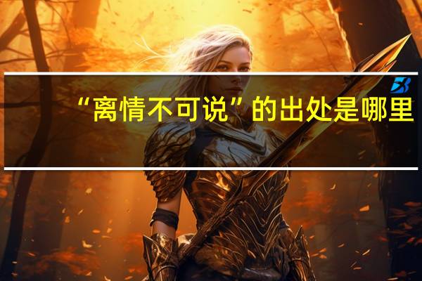 “离情不可说”的出处是哪里