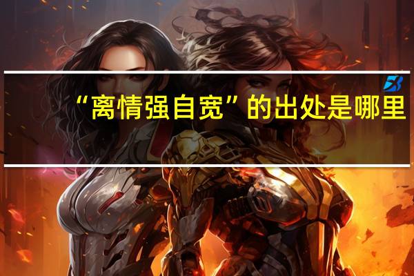“离情强自宽”的出处是哪里
