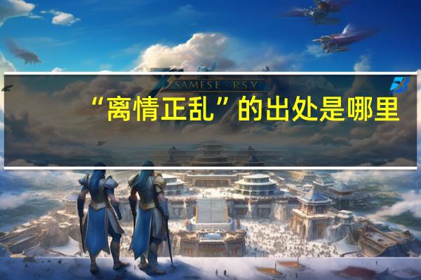 “离情正乱”的出处是哪里