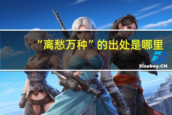 “离愁万种”的出处是哪里