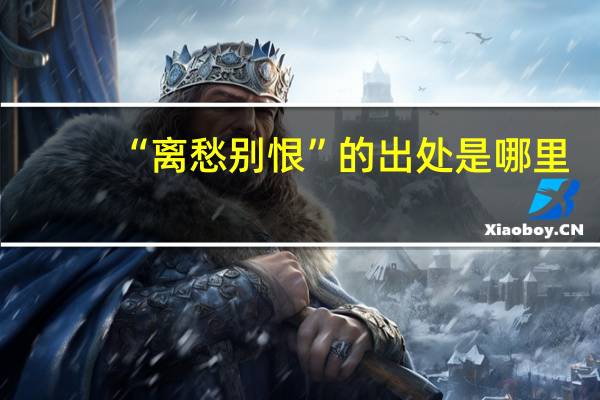 “离愁别恨”的出处是哪里