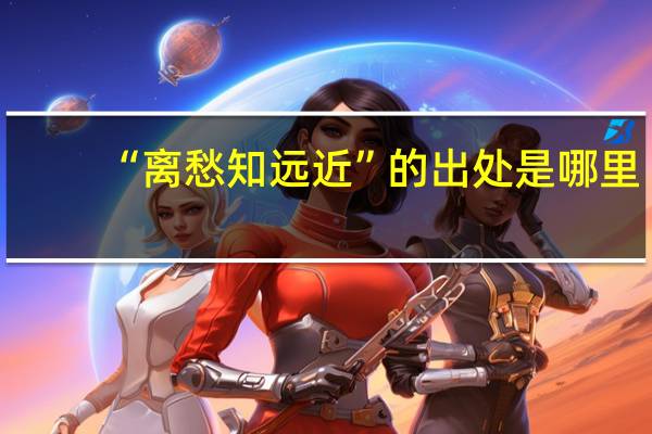 “离愁知远近”的出处是哪里