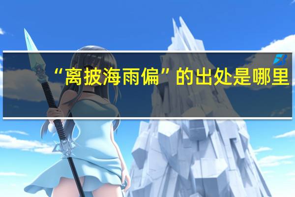 “离披海雨偏”的出处是哪里