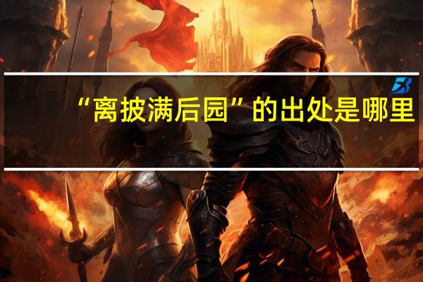 “离披满后园”的出处是哪里
