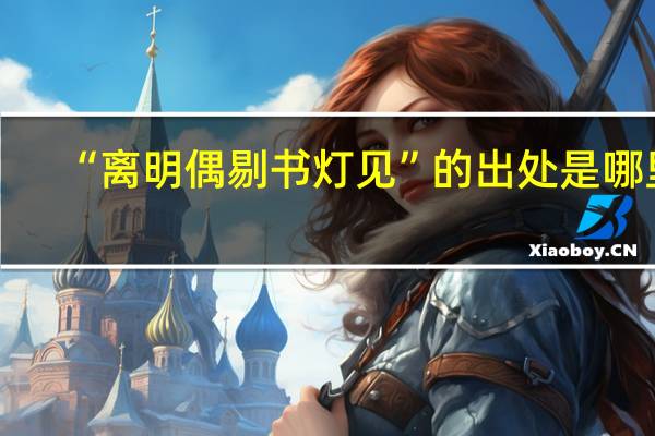 “离明偶剔书灯见”的出处是哪里