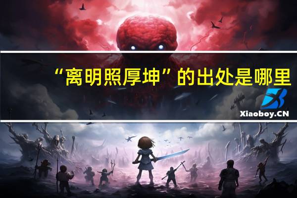 “离明照厚坤”的出处是哪里
