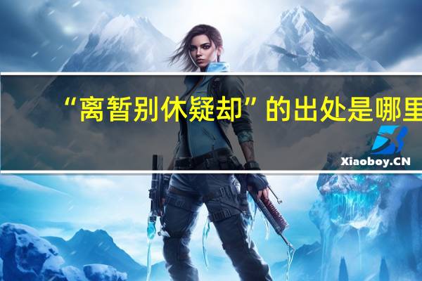 “离暂别休疑却”的出处是哪里