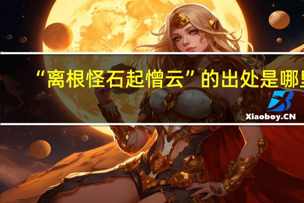 “离根怪石起憎云”的出处是哪里