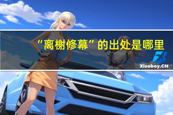 “离榭修幕”的出处是哪里