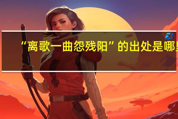 “离歌一曲怨残阳”的出处是哪里