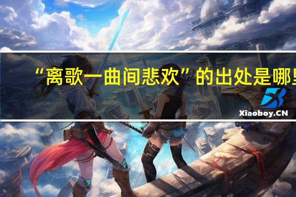 “离歌一曲间悲欢”的出处是哪里