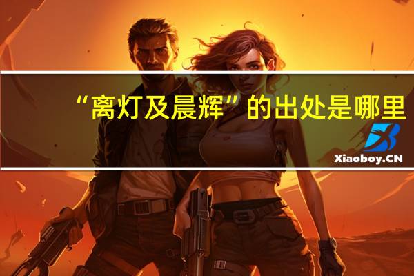 “离灯及晨辉”的出处是哪里