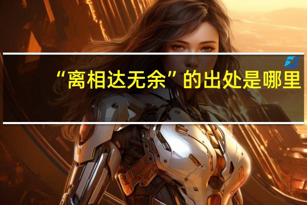 “离相达无余”的出处是哪里