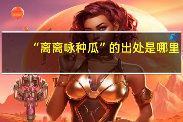 “离离咏种瓜”的出处是哪里