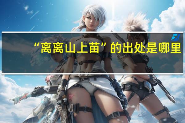 “离离山上苗”的出处是哪里