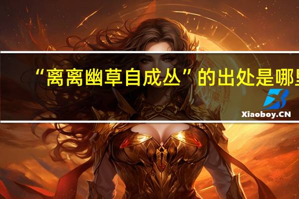 “离离幽草自成丛”的出处是哪里