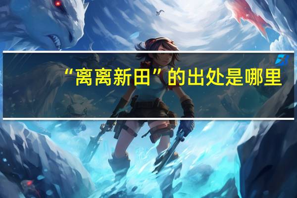 “离离新田”的出处是哪里