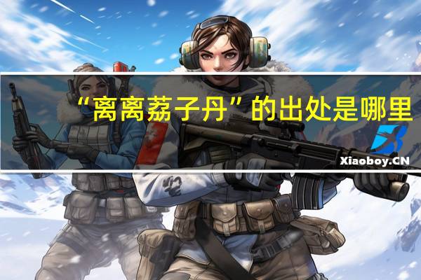 “离离荔子丹”的出处是哪里