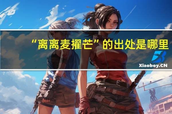 “离离麦擢芒”的出处是哪里
