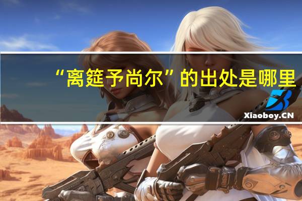 “离筵予尚尔”的出处是哪里