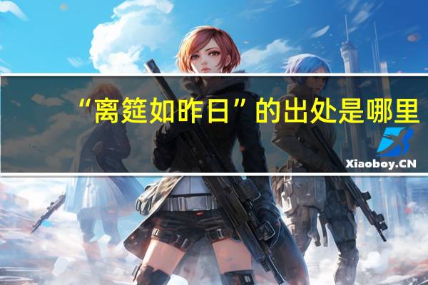 “離筵如昨日”的出處是哪里
