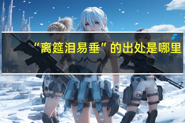 “离筵泪易垂”的出处是哪里