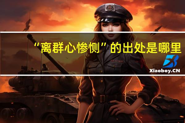 “离群心惨恻”的出处是哪里
