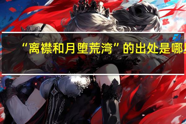 “离襟和月堕荒湾”的出处是哪里