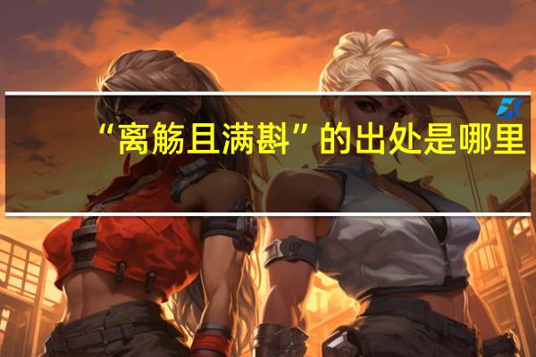 “离觞且满斟”的出处是哪里