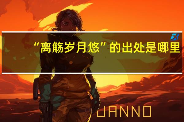 “离觞岁月悠”的出处是哪里