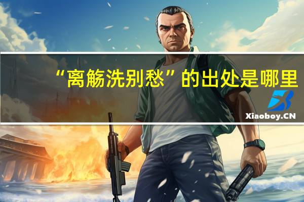 “离觞洗别愁”的出处是哪里