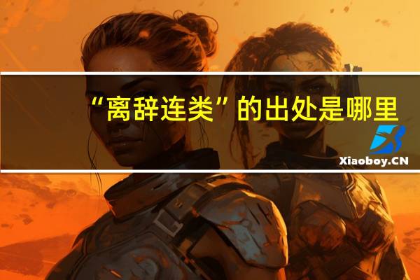 “离辞连类”的出处是哪里