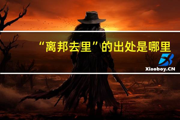“离邦去里”的出处是哪里