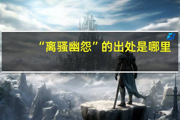 “离骚幽怨”的出处是哪里