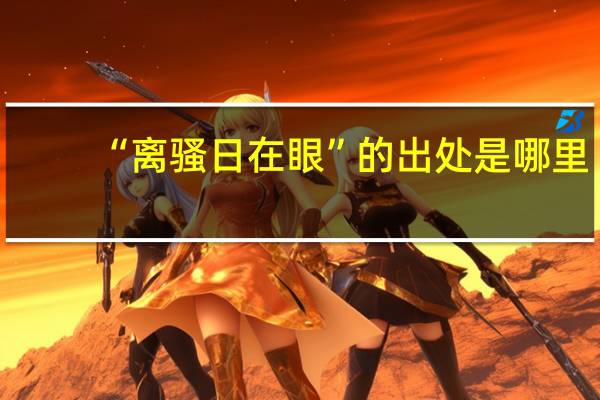 “离骚日在眼”的出处是哪里