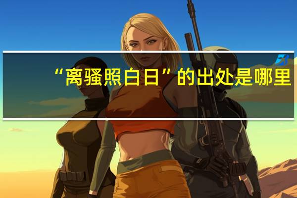 “离骚照白日”的出处是哪里