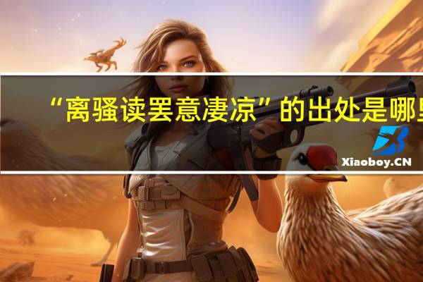 “离骚读罢意凄凉”的出处是哪里