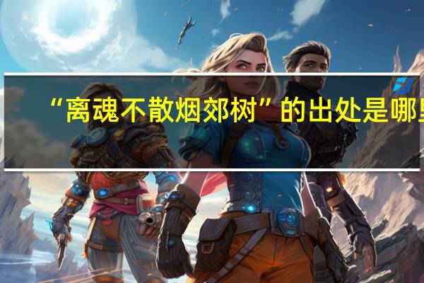 “离魂不散烟郊树”的出处是哪里